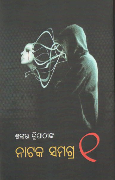 Natak Samagra Sankar Tripathy-1